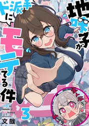 【フルカラー】地味子がド派手にモテてる件３