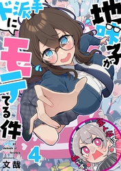 【フルカラー】地味子がド派手にモテてる件４