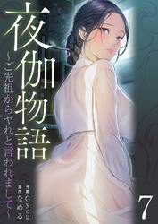 夜伽物語～ご先祖からヤれと言われまして～７