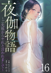 夜伽物語～ご先祖からヤれと言われまして～１６