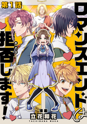 【単話版】ロマンスエンドは拒否します！ 第1話