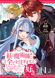 【単話版】紅の魔術師に全てを注ぎます。好き。@COMIC 第11話～聖女の力を軽く見積もられ婚約破棄されました。後悔しても知りません～