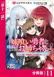 姉喰い勇者と貞操逆転帝国のお姉ちゃん！【分冊版】11