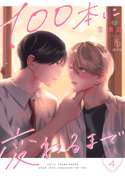 100本に変わるまで act.4