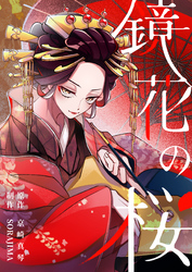 鏡花の桜　１０話　逃亡