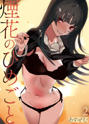 煙花のひめごと(2)