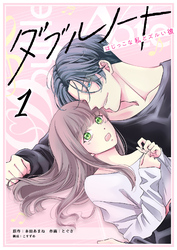 【期間限定　試し読み増量版】ダブルノート　～はじっこな私とズルい彼～