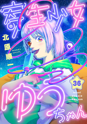 寄生少女ゆうちゃん(36)