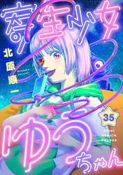 寄生少女ゆうちゃん(35)
