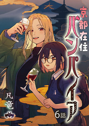 京都在住バンパイア(6)