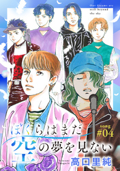 ぼくらはまだ空の夢を見ない 分冊版 4