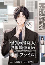 怪異の掃除人・曽根崎慎司の事件ファイル　【連載版】: 14