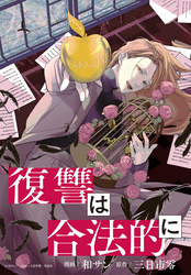 復讐は合法的に 【連載版】: 7
