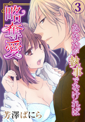 略奪愛～あなたが執事でなければ 3巻