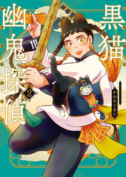 黒猫幽鬼探偵　２巻