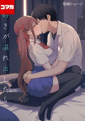 大好きが溢れ出したら【コマカ】 二人の鯉 その２