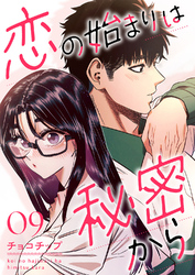 恋の始まりは秘密から９