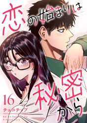 恋の始まりは秘密から１６
