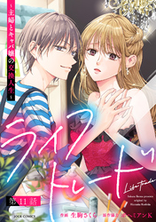 ライフトレード～主婦とキャバ嬢の交換人生～ 分冊版 11