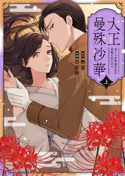 大正曼殊沙華～未亡人は参謀将校の愛檻に囚われる【合冊版】