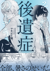 それは後遺症のように(6)