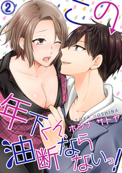 この年下くん、油断ならないっ！２