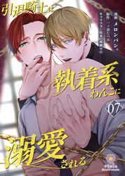 引退騎士は執着系わんこに溺愛される【第7話】（ヴィオラコミックス）