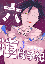 【期間限定　無料お試し版】六道闘争紀(3)
