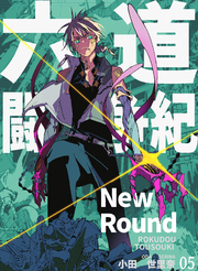 【期間限定　無料お試し版】六道闘争紀-New Round-【単話版】05