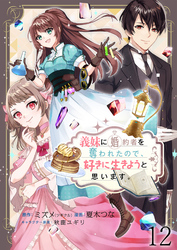 義妹に婚約者を奪われたので、好きに生きようと思います。 【連載版】１２