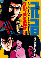 ゴルゴ13 SPECIAL SELECTION　ゴルゴ13を探せ！！