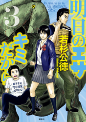 【期間限定　無料お試し版】明日のエサ　キミだから（３）
