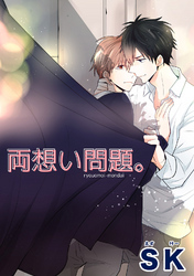両想い問題。 【短編】
