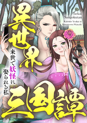 異世界三国譚～来世で妖怪に娶られる私(68)
