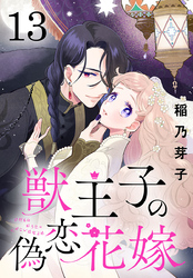 獣王子の偽恋花嫁(話売り)　#13