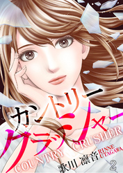 【期間限定　無料お試し版】カントリークラッシャー（2）