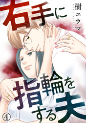【期間限定　無料お試し版】右手に指輪をする夫（4）