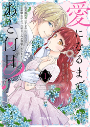 愛になるまであと何日？～偽装婚約のはずなのに、上級騎士になった幼なじみが溺愛してきます～