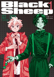 【期間限定　無料お試し版】ＢｌａｃｋＳｈｅｅｐ　─超常機密分析部─　プチキス