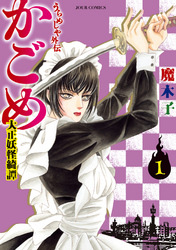 【期間限定　無料お試し版】うらめしや外伝　かごめ　―大正妖怪綺譚―