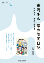東海さん一家の防災日記　南海トラフ地震に備える