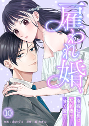 雇われ婚～冷徹社長は契約妻を甘く愛す～(10)
