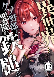 異世界クソ野郎に悪魔の鉄槌を１２