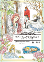 ラプンツェルと5人の王子～恋するグリム童話～