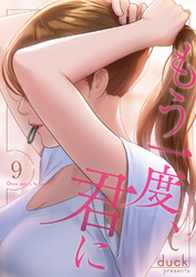 もう一度、君に９