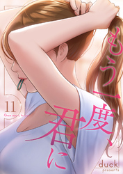 もう一度、君に１１