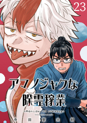 アマノジャクな除霊稼業(話売り)　#23