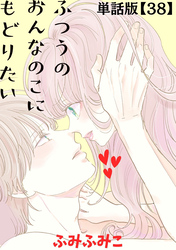 ふつうのおんなのこにもどりたい【単話版】（38）