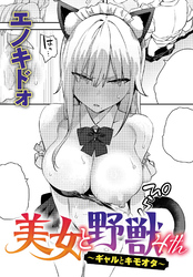 美女と野獣 ～ギャルとキモオタ～ 4th