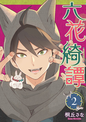 六花綺譚（２）